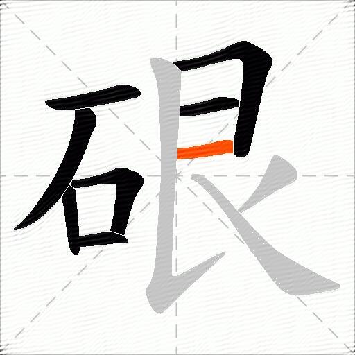 硍