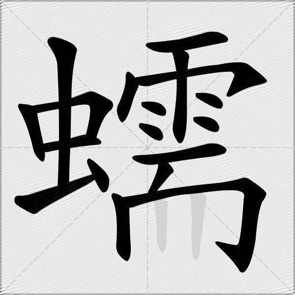 蠕
