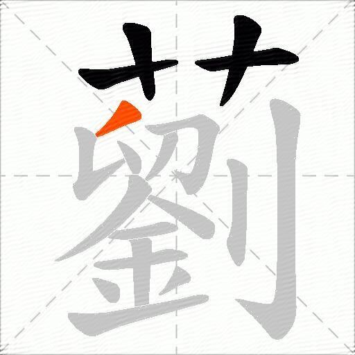 藰