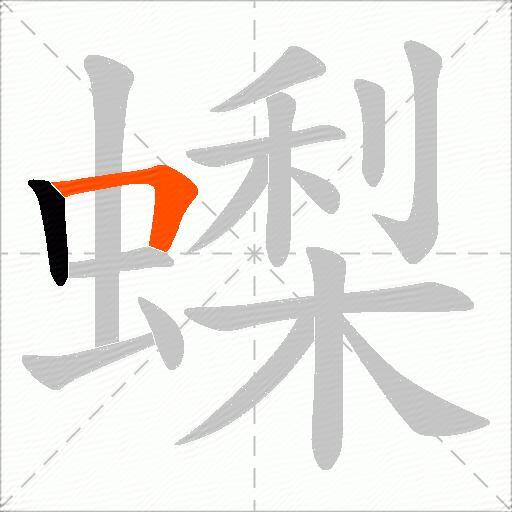 蟍