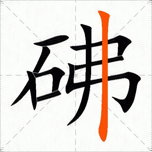 砩