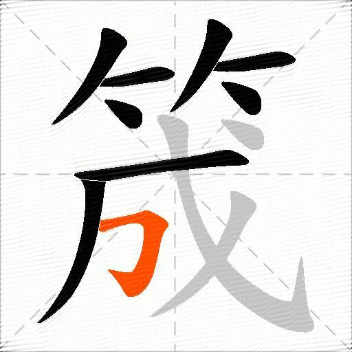 筬
