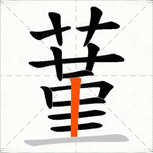 蓳