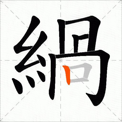 緺