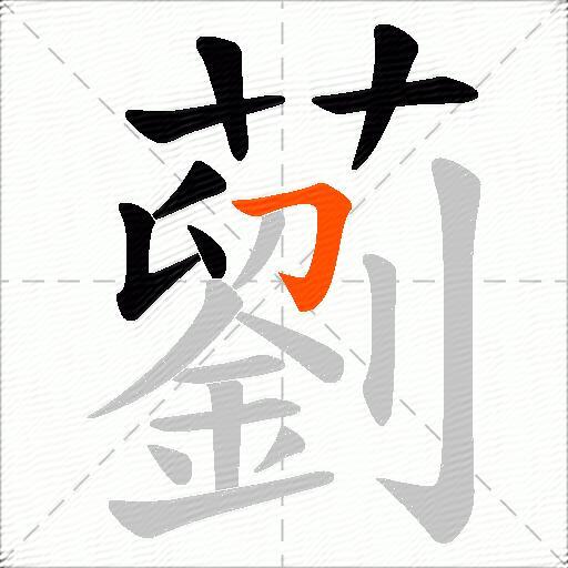 藰