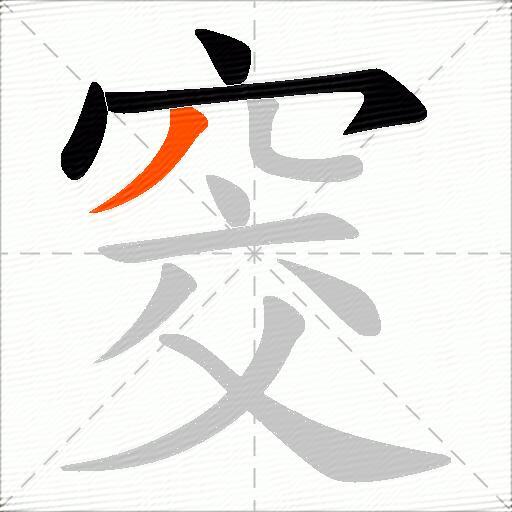 窔