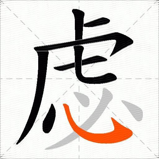 虙