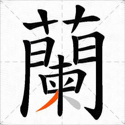 蘭