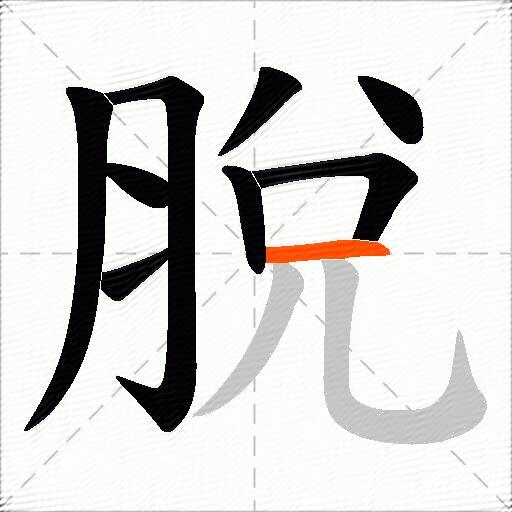 脫