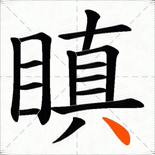 瞋