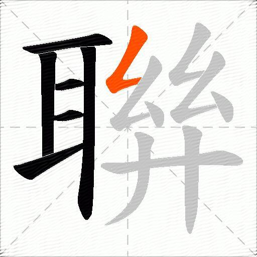 聨