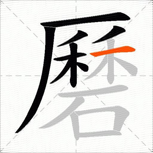 磿