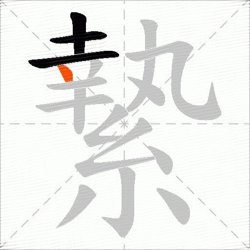 縶