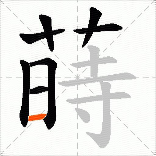 蒔