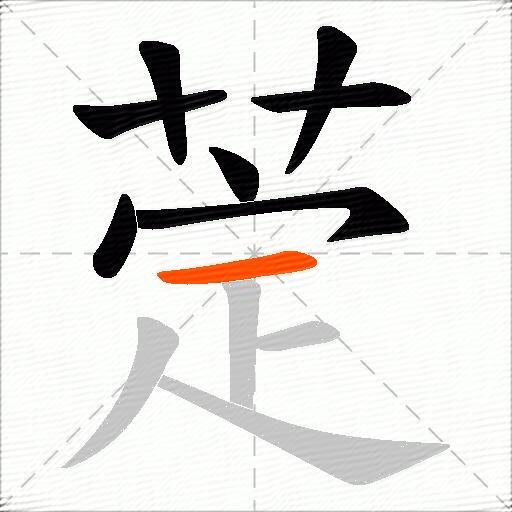 萣