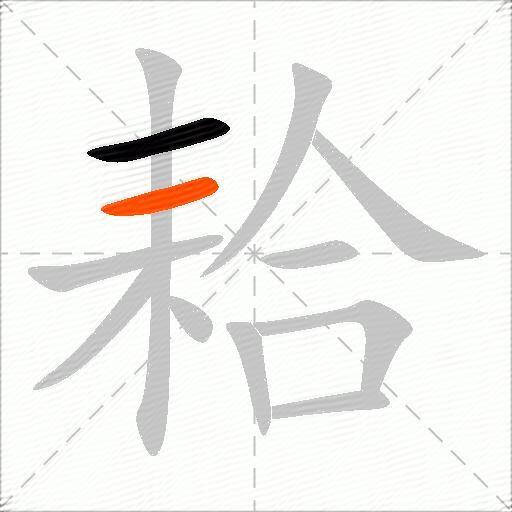 耠