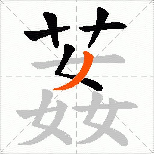 葌