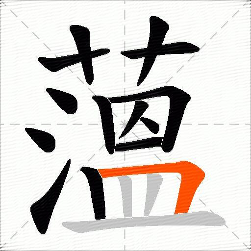 薀