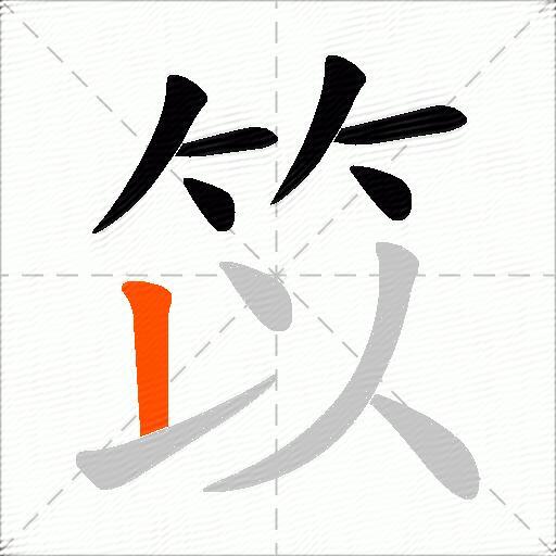 笖