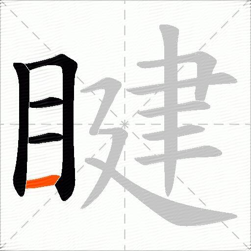 睷