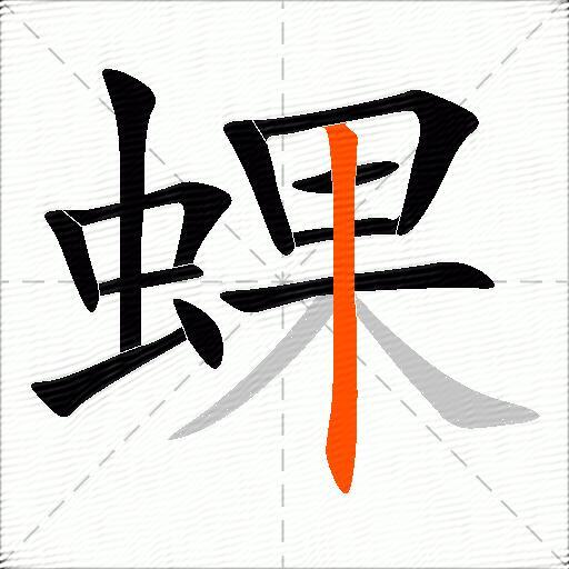 蜾