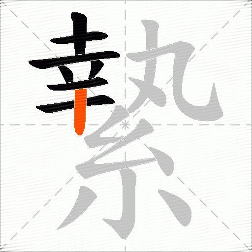 縶