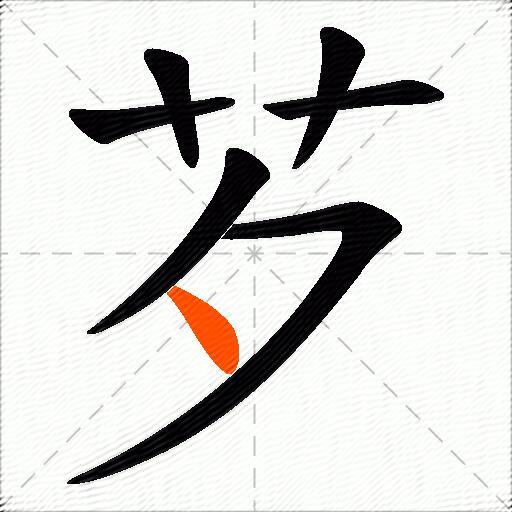 芕