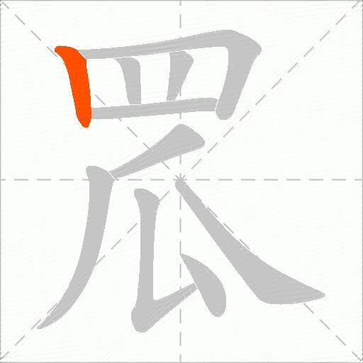 罛