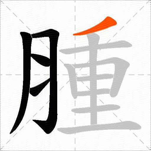 腫