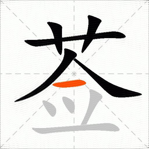 莶