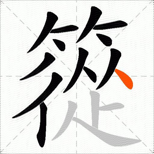 篵
