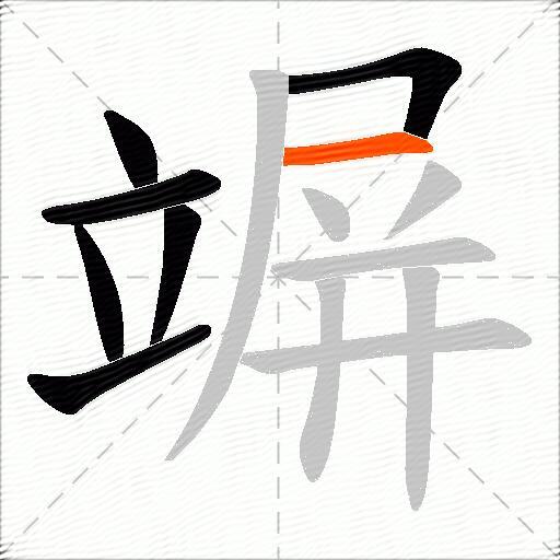 竮