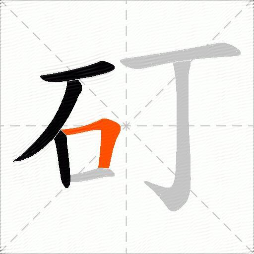 矴