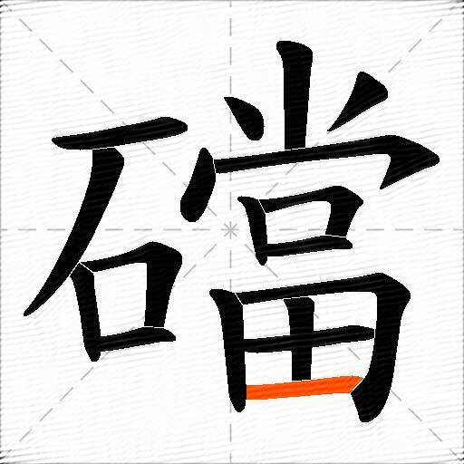 礑