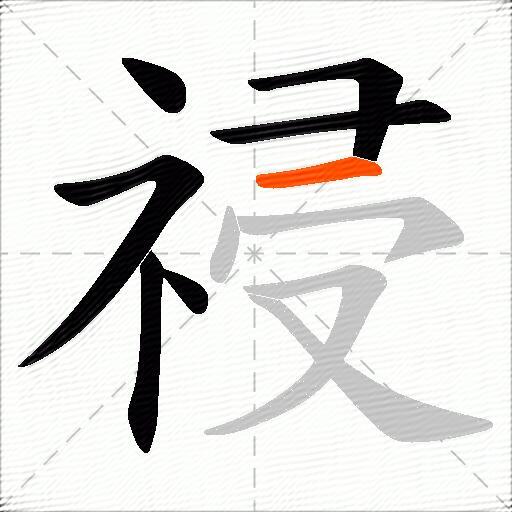 祲