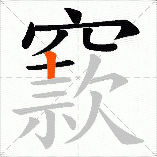 窾