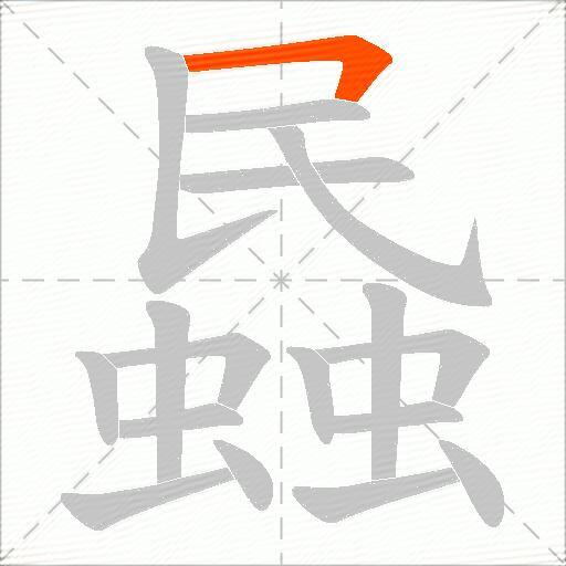 蟁