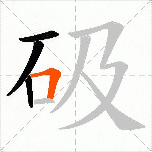 砐