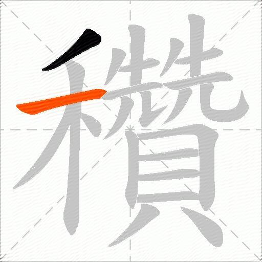 穳