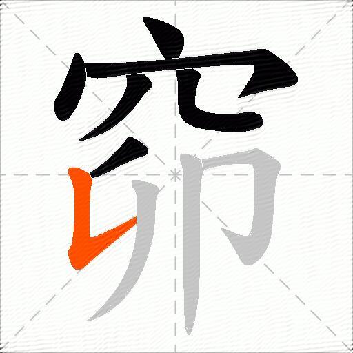 窌