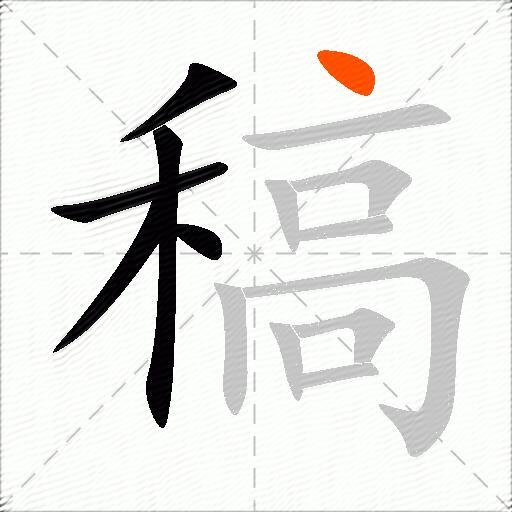 稿