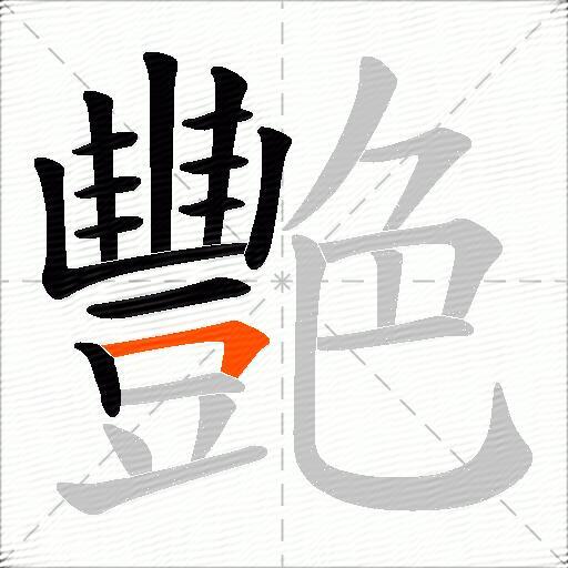 艷