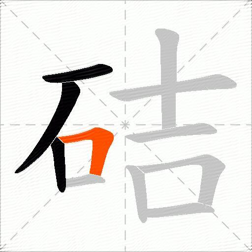硈