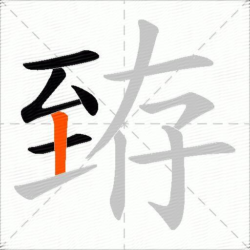 臶