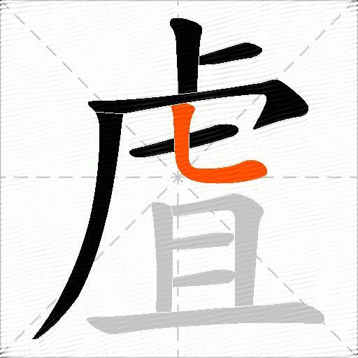 虘