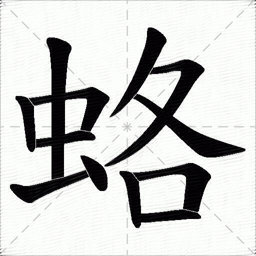 蛒