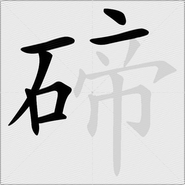 碲