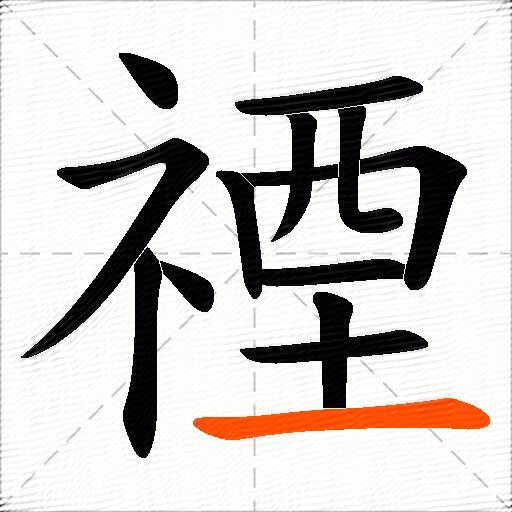禋