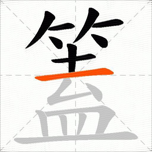 篕