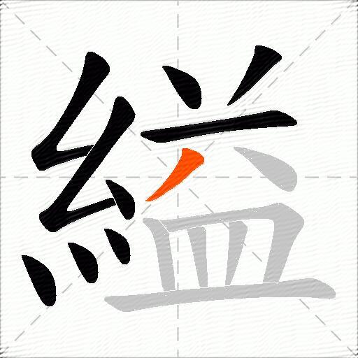 縊